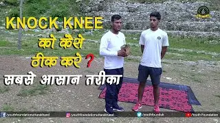 जाने किस प्रकार से जल्दी से जल्दी नौक - नी को सही कर सकते हैं || Youthfoundation Uttarakhand ||