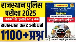राजस्थान पुलिस परीक्षा 2025 के लिए टॉप 1100+ राजस्थान करंट अफेयर्स प्रश्न जनवरी  से जुलाई 2025 तक