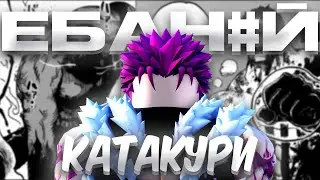 Почему Катакури самый сильный персонаж в AV | Anime Vanguards