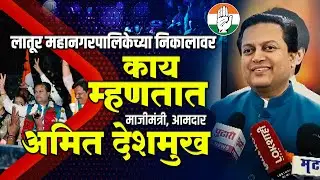 Amit Deshmukh | लातूर महानगरपालिकेच्या निकालावर काय म्हणतात माजीमंत्री, आमदार अमित देशमुख #latur