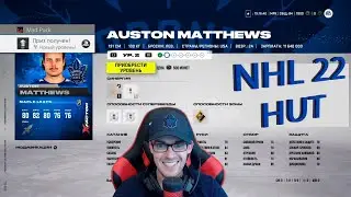 NHL 22 HUT начало. Открываем паки. Собираем команду. Что не так с игрой? HUT 1.