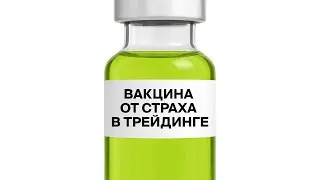 Как побороть страх в трейдинге?