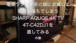 赤と緑に点滅して電源が切れてしまうテレビ　SHARP AQUOS 4T-C42DJ1を直してみる　の巻