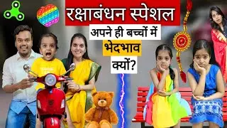 Rakshabandhan Special ||  अपने ही बच्चों में भेदभाव क्यों? || Ajay Chauhan