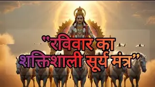 ॐ घृणि सूर्यदेवाय नमः | Surya Dev Namaskar Mantra | Sunday Special Morning Mantra