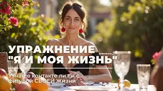 Одно УПРАЖНЕНИЕ и ты поймёшь в контакте ли ты со СВОЕЙ ЖИЗНЬЮ#системныерасстановки #системнаятерапия