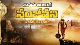 చావుని జయించే సంజీవని నిజమా? అబద్దమా? | Most interesting Facts about Sanjeevani plant | UF