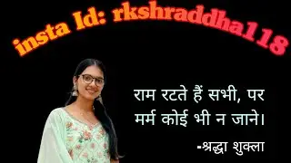 राम रटते हैं सभी, पर मर्म कोई भी न जाने।#poetry #shraddhakikavita #shraddhashukla #jaishreeram #ram