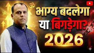 Universe दबाने वाला है 'Reset Button' - जानिए 2026 आपकी राशि के लिए कैसा रहेगा?#Jyotish2026#2026