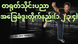 တရုတ်သိုင်းပညာ အခြေခံဒူးတိုက်နည်း(၁.၂.၃.၄)