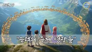 천둥소리 같은 세상의 소음 속에서 듣는 하나님의 고요한 평안 ㅣ시편 29편 말씀 찬양ㅣ여호와의 목소리ㅣccm 감동 찬양