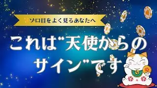 【運気が爆上がりする前兆】ゾロ目をよく見る人へ｜エンジェルナンバーの見方と開運行動