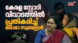 കേരള സ്റ്റോറി വിവാദത്തിൽ പ്രതികരിച്ച് Sobha Surendran | Kerala Story Movie Controvery | BJP | N18V