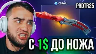 CSFAIL ВЫБИЛ НОЖ с 1$ 🔴 КС ФЕЙЛ ЖЕСТЬ до НОЖА - РЕКОРД на CS FAIL