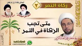 زكاة التمر 2  - متى تجب الزكاة في التمر ؟