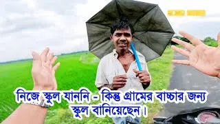 নিজে স্কুলে যাননি - কিন্তু গ্রামের বাচ্চাদের জন্য স্কুল বানিয়েছেন এই ছাগল চষা করা ব্যক্তিটি।