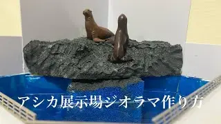【水族館ジオラマ】アシカ展示場ジオラマの作り方