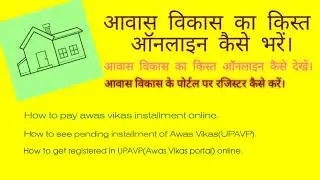 आवास विकास किस्त ऑनलाइन कैसे भरे? How to pay due installments of Awas Vikash(UPAVP)????
