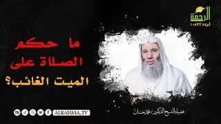 ما حكم الصلاة على الميت الغائب ؟  || فضيلة الشيخ د. محمد حسان