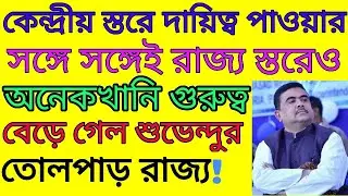 ||suvendu adhikari latest news|| suvendu adhikari status update|| wb politics||