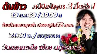 ต้นข้าว มี2งานจ้า พ่อๆแม่ๆใกล้ที่ไหนมาให้กำลังใจหนูแยะๆนะจ๊ะ