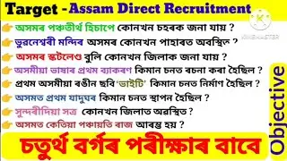 Assam Direct Recruitment 2024 || ADRE 2.0 Important Questions ||  Grade 4 Exam 2024 || GK MCQ ||