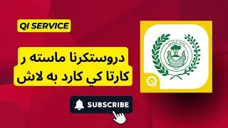 دروستكرنا ماسته ر كارتا كي كارت به لاش Qi service