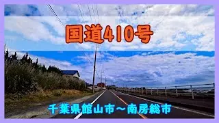 国道410号 / 千葉県館山市～南房総市
