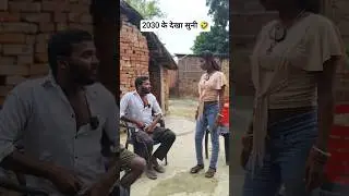 2030 के देखा सुनी 🤣🤣#trending #youtube #shorts #bhojpuri #comedy #desi #funny #viralvideo #reels