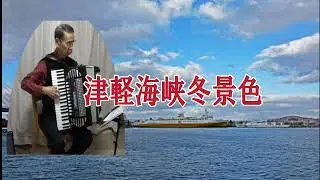 津軽海峡冬景色　アコーディオン演奏　昭和歌謡