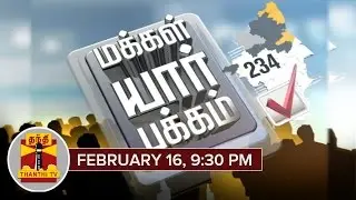 Who will be Benefited if DMK - DMDK Form Alliance? | Makkal Yaar Pakkam I Feb 16, 2016 @ 9:30 PM