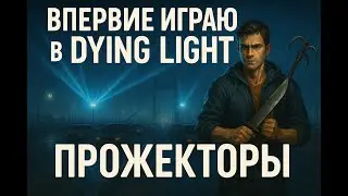 Dying Light &mdash; Задание Прожекторы! Прохождение квеста в ночное время на максимальной сложности