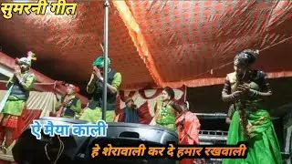 हे मैया काली है ।।शेरावाली कर दे हमार रखवाली।। सुपरस्टार ।।गायक प्रेमलाल सरिवान उर्मिला पोर्ते।।
