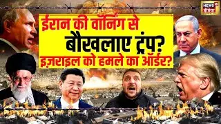 Iran Israel War Update: ईरान पर फिर से हमला करने के लिए तैयार Donald Trump? | Netanyahu | Khamenei