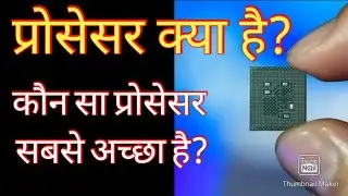 Best processor for mobile || कौन सा प्रोसेसर सबसे अच्छा है ।। प्रोसेसर क्या है? सम्पूर्ण जानकारी।।