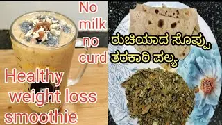 Pineapple smoothi for weight loss - ರುಚಿಯಾದ ಸೊಪ್ಪು ತರಕಾರಿ ಪಲ್ಯ
