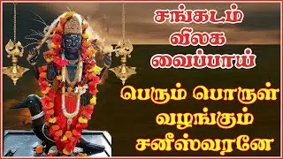 சங்கடம் தீர்ப்பவனேமங்களம் அருள்பவனே எழுந்தருள்வாய் எழுந்தருள்வாய் சனீஸ்வரனே || போற்றி & சுப்ரபாதம்