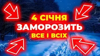 ОГО-ГО! ♦ 4 СІЧНЯ 2026 ♦ СИНOПТИКИ Б’ЮТЬ НА СПОЛОХ! Де завтра вдарить снігопад | Погода на 4 січня