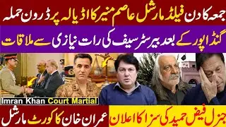 Field Marshal Asim Munir Confirms Gen Faiz Hameed Court Martial Verdict #AsimMunir #FaizHameed