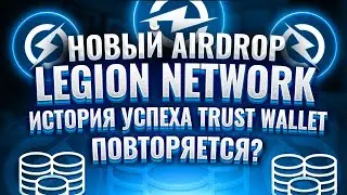 Новый AirDrop Legion Network.  История успеха Trust Wallet повторяется?
