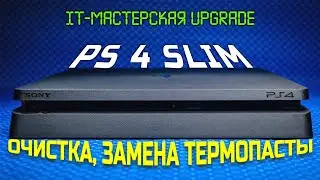 Play Station 4 Slim. Разборка, чистка, замена термопасты. 😂 Когда в консоли обнаружил аккумулятор