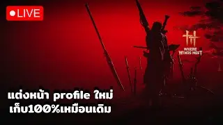 แต่งหน้า Profile ใหม่ เก็บ100%เหมือนเดิม ( Where WInds Meet )