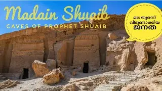 Madain Shoaib - Caves of Prophet Shuaib-Maghayer Shoaib  മല തുരന്ന് വീടുണ്ടാക്കിയ ജനത