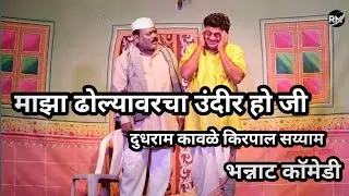 Zadipatti nathk comedy | बाळा मीच तुझी आई रे