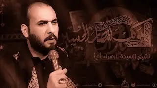 التشيع السنوي الرمزي لذكرى | شهادة مولاتنا الزهراء ع 1446هـ