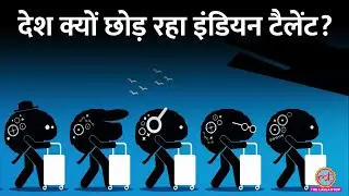 NITI Aayog की Report में Brain Drain in India की क्या वजह न‍िकलकर आई? |  Explained