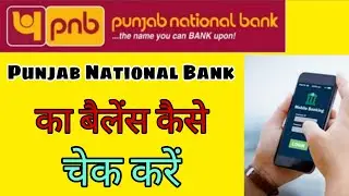 Punjab National Bank Ka Balance Kaise Check Kare | How To Check PNB Bank Balance On Mobile