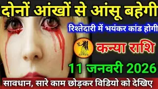 कन्या राशि वाले 11 जनवरी 2026 दोनों आंखों से आंसू बहेगी#kanyarashi रिश्तेदारी में भयंकर कांड होगी