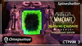 Открытие ➤ СТРИМ 3 ➤ Spineshatter ➤ The Burning Crusade Classic Anniversary edition