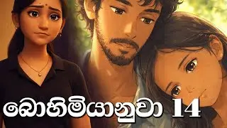Bohimiyanuwa Episode 14 | A Heart-Touching Sinhala Drama | @sinhalatele5794